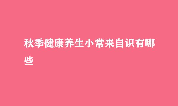 秋季健康养生小常来自识有哪些