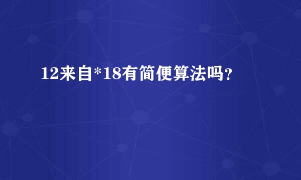 12来自*18有简便算法吗？