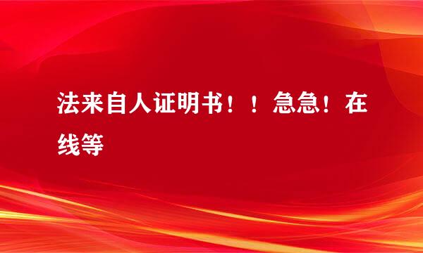 法来自人证明书！！急急！在线等