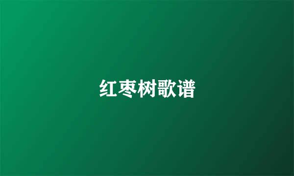 红枣树歌谱