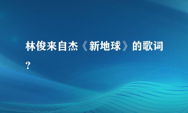 林俊来自杰《新地球》的歌词？