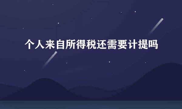 个人来自所得税还需要计提吗