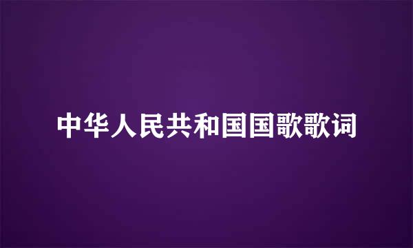 中华人民共和国国歌歌词