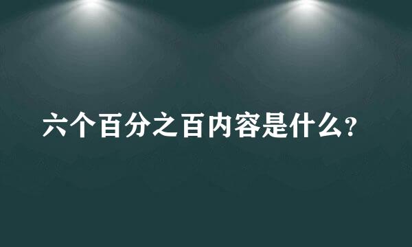 六个百分之百内容是什么？