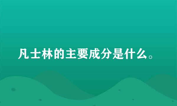 凡士林的主要成分是什么。