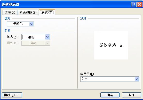 如何清除word文字下的底纹？