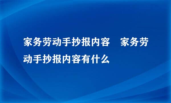 家务劳动手抄报内容 家务劳动手抄报内容有什么