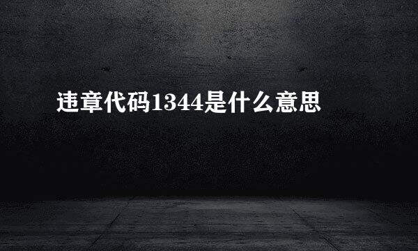 违章代码1344是什么意思