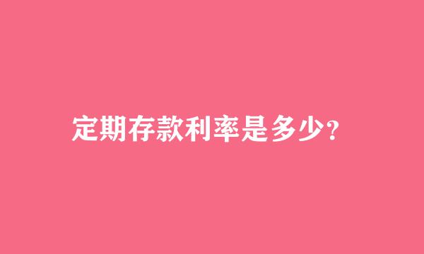 定期存款利率是多少？