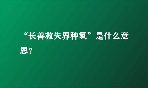 “长善救失界种氢”是什么意思？