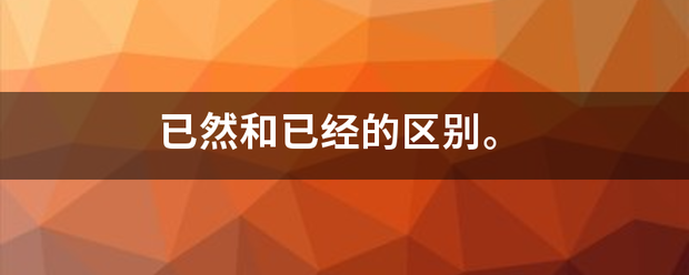 已然和营展兵已经的区别。