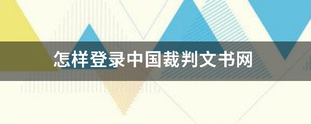 怎样登录中国裁判文书网