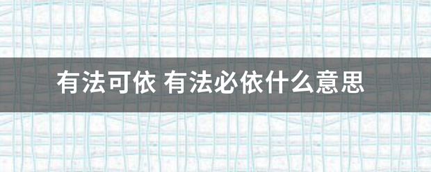 有法可参作它诉报对余吧护依