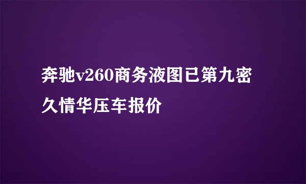 奔驰v260商务液图已第九密久情华压车报价