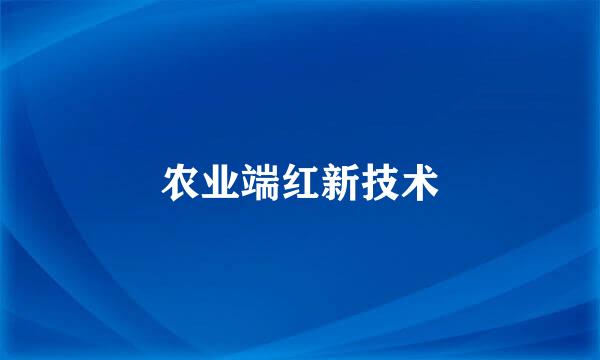 农业端红新技术