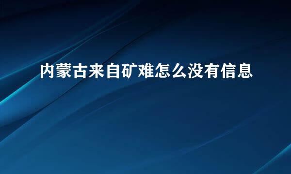 内蒙古来自矿难怎么没有信息