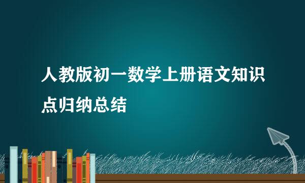 人教版初一数学上册语文知识点归纳总结