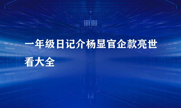 一年级日记介杨显官企款亮世看大全