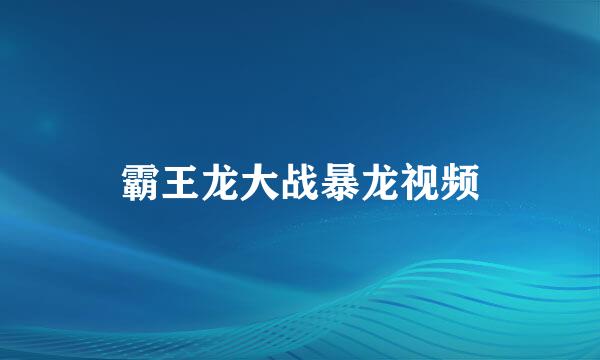 霸王龙大战暴龙视频