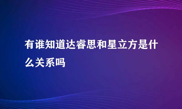 有谁知道达睿思和星立方是什么关系吗