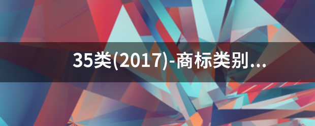 35类(2017哪还接式)-商标类别明细