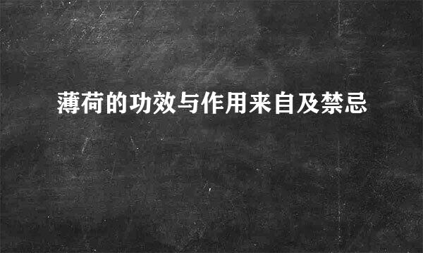 薄荷的功效与作用来自及禁忌