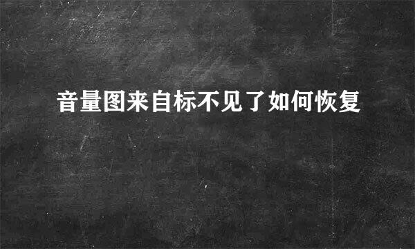 音量图来自标不见了如何恢复