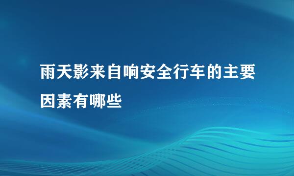 雨天影来自响安全行车的主要因素有哪些