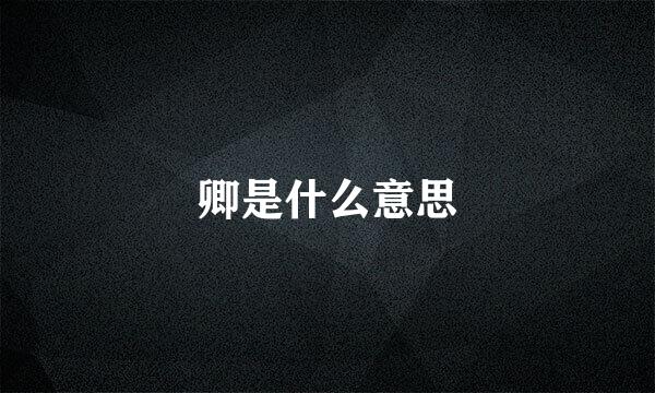 卿是什么意思