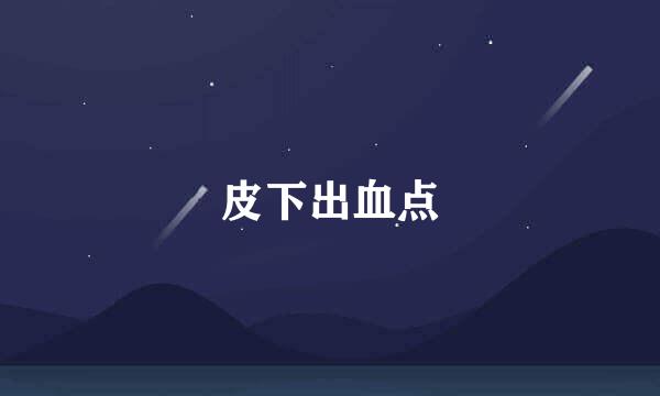 皮下出血点