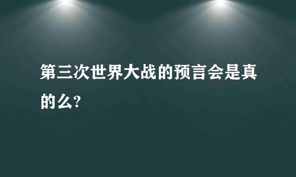 第三次世界大战的预言会是真的么?