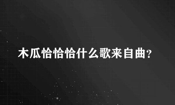 木瓜恰恰恰什么歌来自曲？