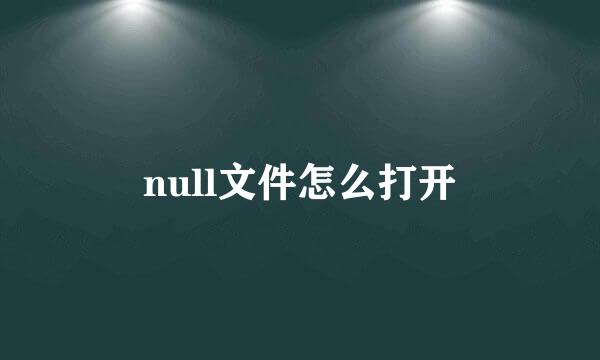 null文件怎么打开