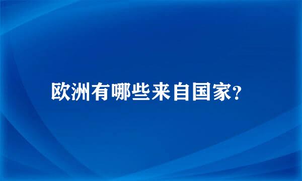 欧洲有哪些来自国家？