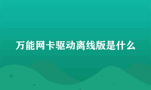 万能网卡驱动离线版是什么