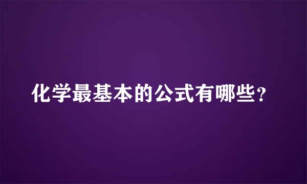 化学最基本的公式有哪些？