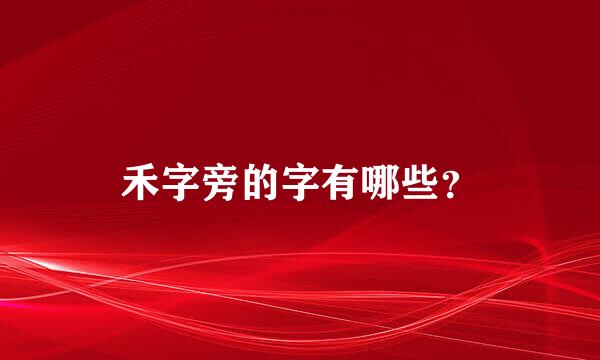 禾字旁的字有哪些？