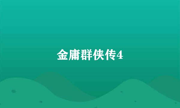 金庸群侠传4