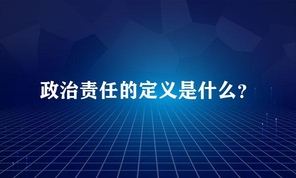 政治责任的定义是什么？