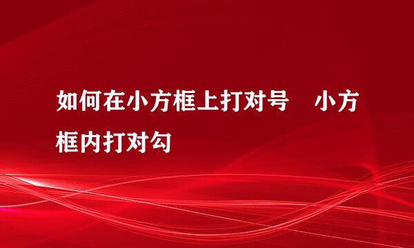 如何在小方框上打对号 小方框内打对勾