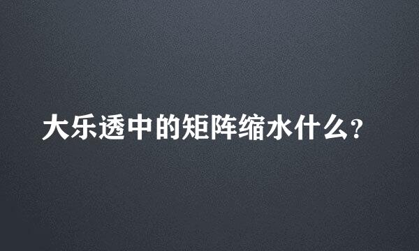 大乐透中的矩阵缩水什么？