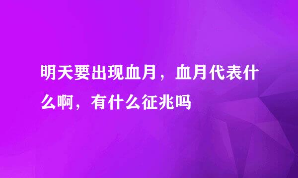 明天要出现血月，血月代表什么啊，有什么征兆吗