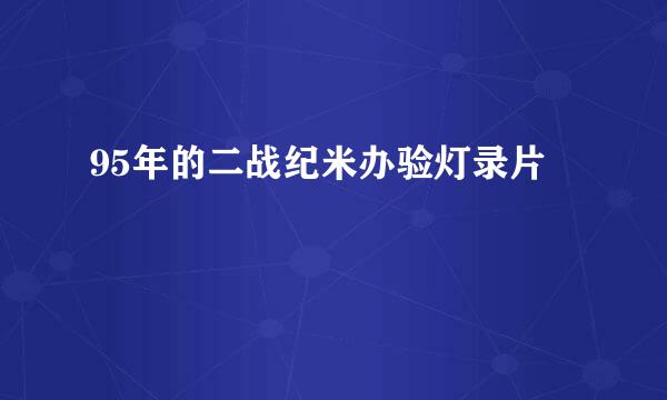 95年的二战纪米办验灯录片