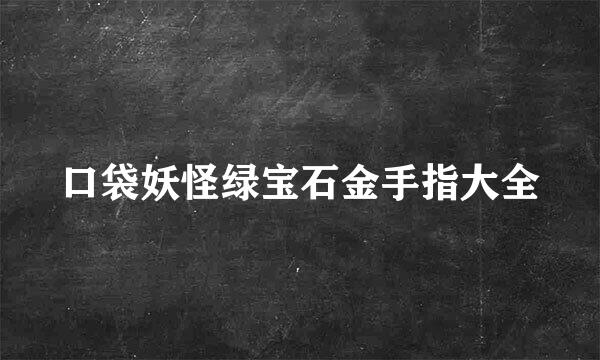 口袋妖怪绿宝石金手指大全