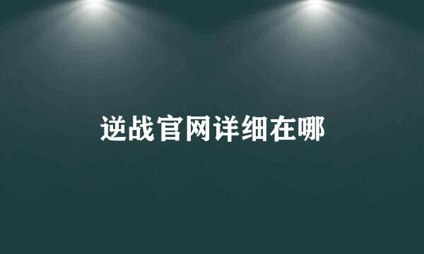 逆战官网详细在哪