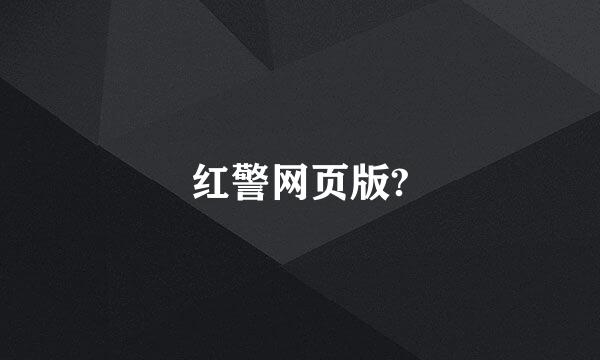 红警网页版?