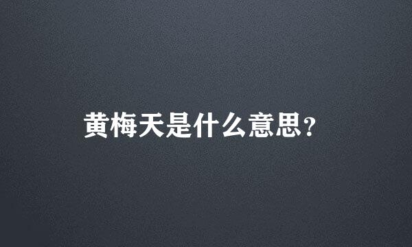 黄梅天是什么意思？