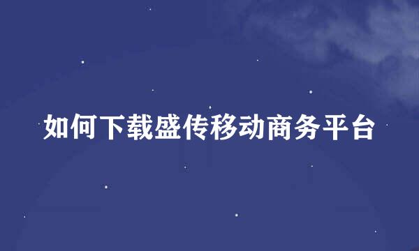 如何下载盛传移动商务平台