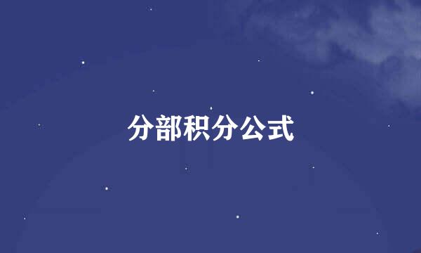 分部积分公式