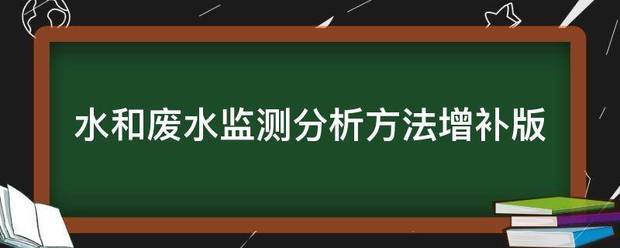 水和废水监测分来自析方法增补版